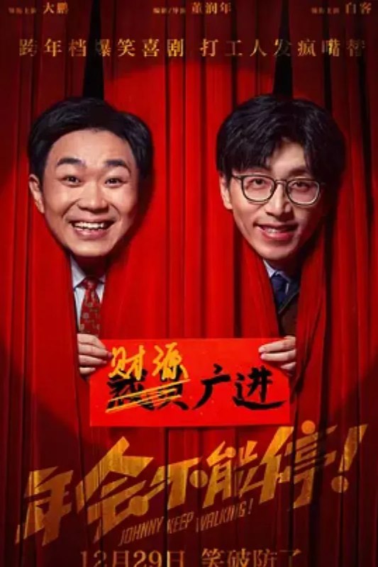 名称：年会不能停！描述：在一个配件厂兢兢业业许多年的钳工胡建林（大鹏 饰），偶然接到一纸调令，命他马上到集团总公司赴任