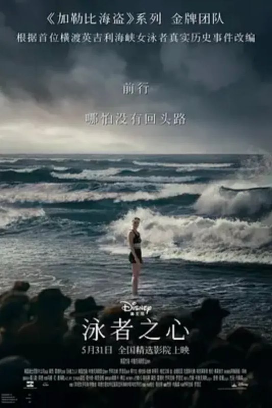名称：泳者之心 Young Woman and the Sea描述：影片改编自历史上首位横渡英吉利海峡女泳者的真实传奇经历
