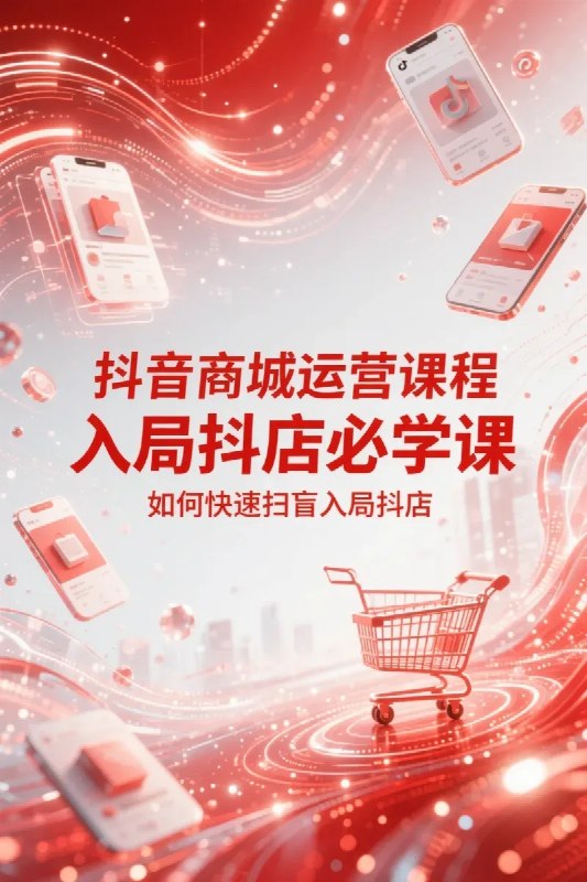 名称：抖音商城运营课程，入局抖店必学课， 如何快速扫盲入局抖店描述：《抖音商城运营课程》是入局抖店的必学资源，专为新手打造
