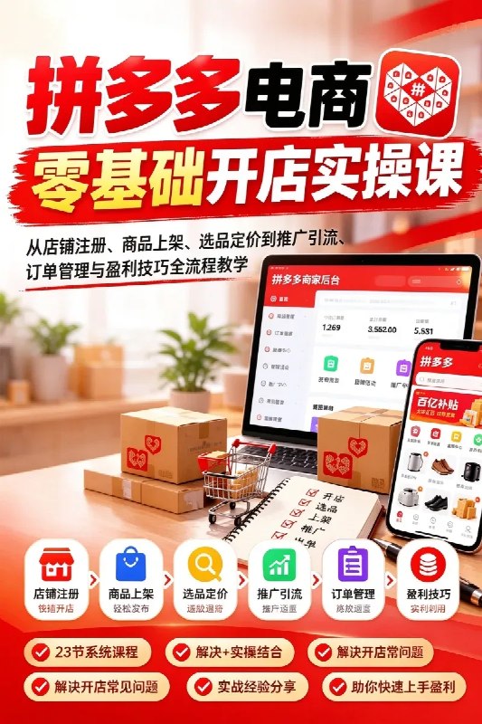 名称：拼多多电商零基础开店实操课：从店铺注册、商品上架、选品定价到推广引流、订单管理与盈利技巧全流程教学描述：《电商理论与实操从入门到精通-拼多多篇》是一套专为电商新手和拼多多商家打造的系统化运营实战课程，共23节教学内容，从零基础开店到店铺精细化运营，全面讲解拼多多电商的核心玩法
