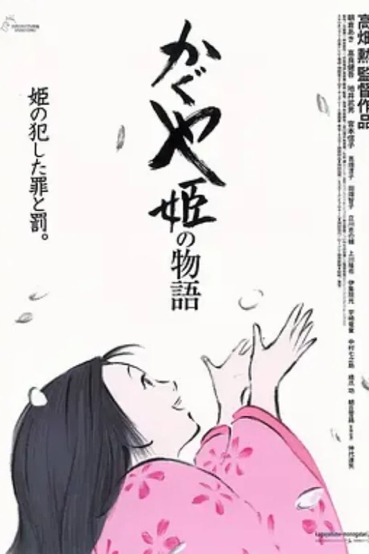 名称：辉夜姬物语 かぐや姫の物語描述：住在深山老林里的老爷爷（地井武男 配音）一早进山砍竹子，结果竟在附近的一根发光的竹笋中发现了只有掌心大小的娃娃