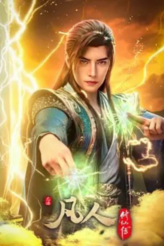 名称：凡人修仙传 年番4描述：韩立返回天南境内途中，从慕兰法士手中救下了旧识，从而得知南宫婉音讯，他决定前往掩月宗……慕兰大举入侵天南，黄龙山战役中韩立杀招频出，一战成名！链接：