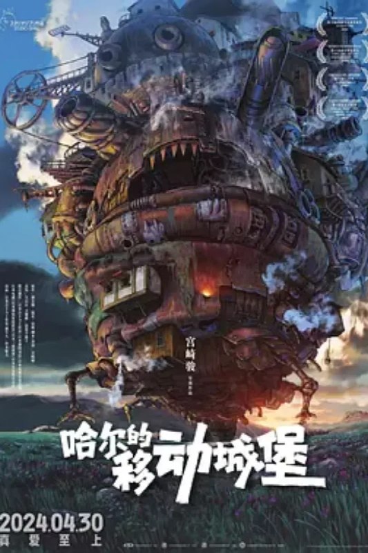 名称：哈尔的移动城堡 ハウルの動く城描述：继母因无力负担生活，将苏菲和她的两个妹妹都送到了制帽店去当学徒
