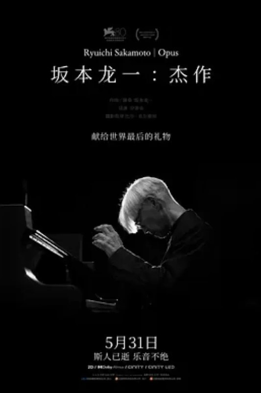 名称：坂本龙一：杰作 Ryuichi Sakamoto | Opus描述：作为坂本龙一献给世界最后的礼物，影片记录了坂本龙一生前最后一场钢琴独奏音乐会，其中包括《圣诞快乐，劳伦斯先生》《末代皇帝》《水》等在内的二十首经典曲目