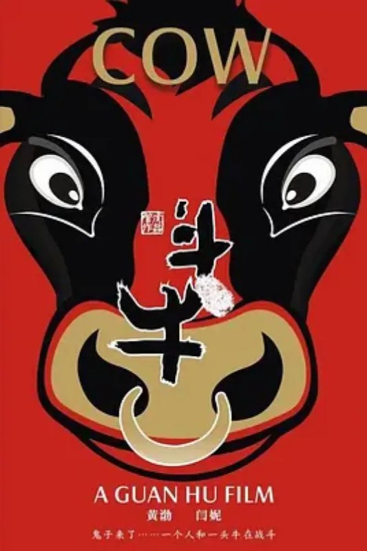 名称：斗牛描述：抗日战争时期，一队八路军来到了沂蒙山区的堡垒村马牧池，随他们一同前来的还有国际友人捐赠的奶牛