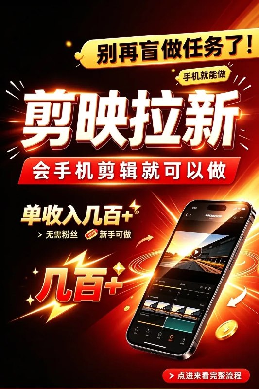 名称：剪映拉新会手机剪辑就可以做，无需粉丝，单收入几百＋描述：剪映模板AI拉新副业，有效转化一单9元
