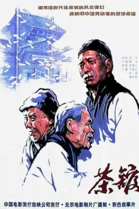 名称：茶馆描述：世纪之交，古老的中国正迎来前所未有的巨大变革