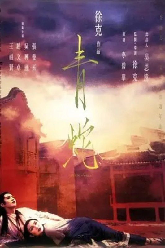 名称：青蛇描述：南宋是一个人妖难分的时期，法海和尚（赵文卓 饰）到处收服妖精，也扰乱了在西湖底修炼的白青二蛇