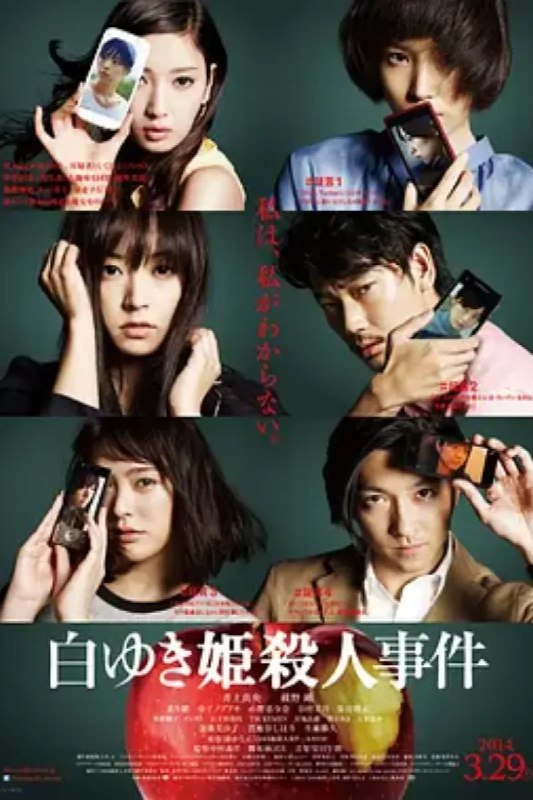 名称：白雪公主杀人事件 白ゆき姫殺人事件描述：某国家森林公园，一位美艳的OL被人残忍杀害