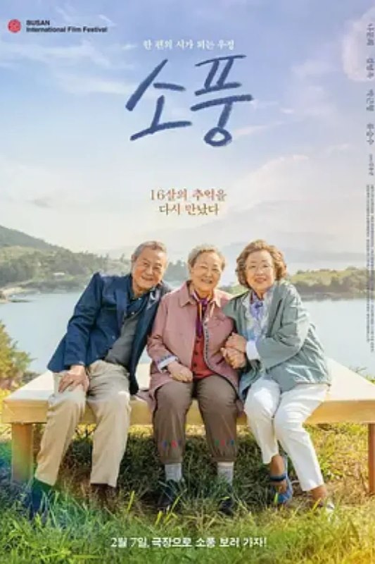 名称：郊游 소풍描述：电影作品讲述了时隔60年再次前往故乡南海进行友情旅行的两位老奶奶和长期守护故乡生活的爷爷之间的故事