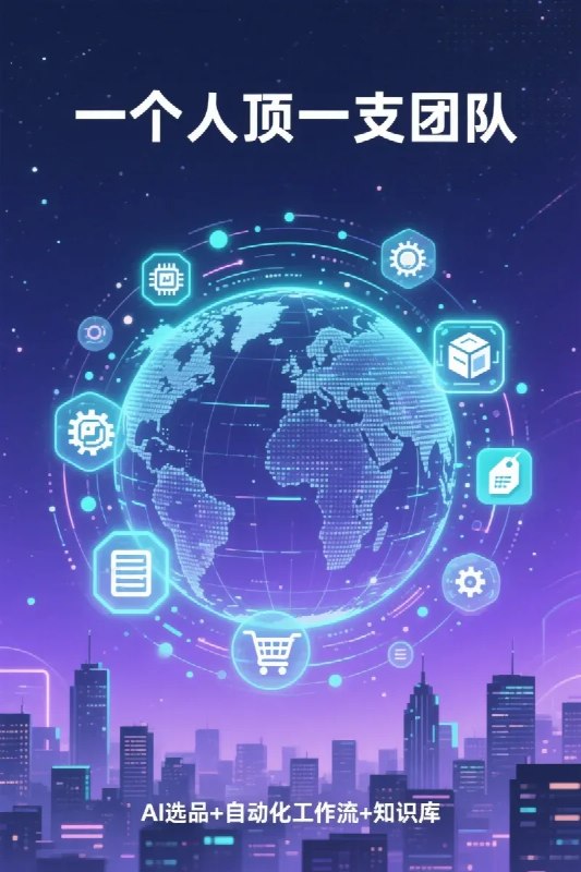 名称：AI赋能跨境头部社群：一个人顶一支团队，AI选品+自动化工作流+知识库，实战经验描述：AI赋能跨境头部社群，掌握一个人顶一支团队的核心能力