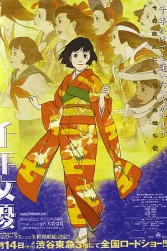 名称：千年女优 千年女優描述：60岁的立花源也和28岁的摄影师井田恭二不远千里跋山涉水上门去拜访隐居了三十年的一代影星藤原千代子，为了给她拍摄一生自传的纪录片