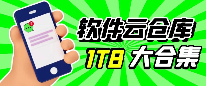 名称：11号库·🚄软件云仓🚗描述：全网汇总软件资源、pc、windows、安卓、比较全，给大家全部整合到这个文件夹里面了，最近更新10月18日，下周三继续更新上百款软件和游戏
