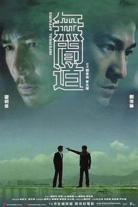 名称：无间道 無間道描述：1991年，香港黑帮三合会会员刘健明（刘德华）听从老大韩琛（曾志伟）的吩咐，加入警察部队成为黑帮卧底，韩琛许诺刘健明会帮其在七年后晋升为见习督察
