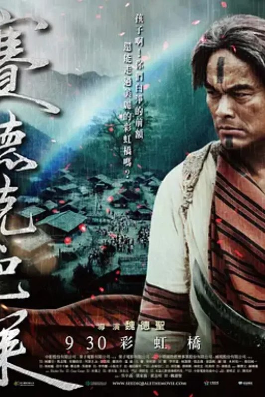 名称：赛德克·巴莱(下)：彩虹桥 賽德克·巴萊(下)彩虹橋描述：莫那鲁道（林庆台 饰）率领族人在公学斩杀异族血祭祖灵后，拥有了通过彩虹桥的资格，剩下来的，就是在英勇战斗后从容赴死