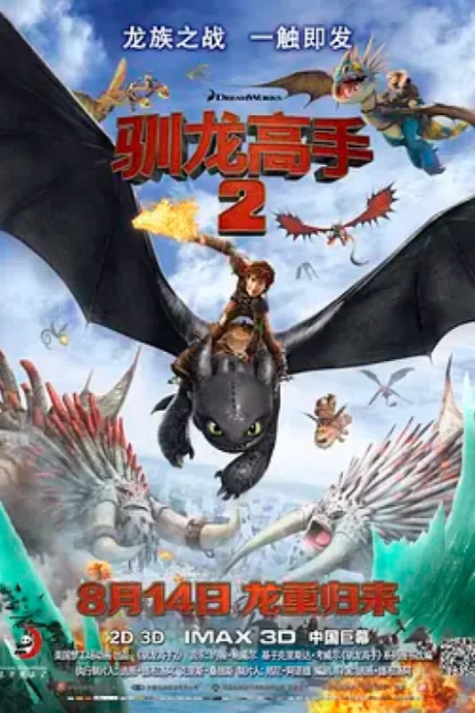 名称：驯龙高手2 How to Train Your Dragon 2描述：年轻英勇的维京勇士小嗝嗝 （杰伊·巴鲁切尔 Jay Baruchel 配音）驯服受伤的龙，更与它成为好友