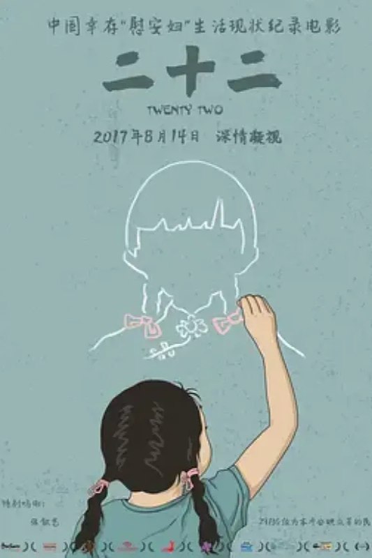 名称：二十二描述：在日本侵华战争的八年间，至少20万中国妇女被迫沦为日军的性奴隶，也就是我们经常提及的“慰安妇”