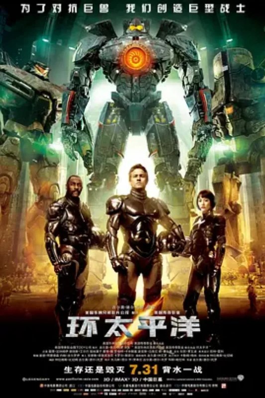名称：环太平洋 Pacific Rim描述：近未来，地球环境逐步恶化