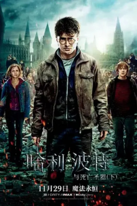 名称：哈利·波特与死亡圣器(下) Harry Potter and the Deathly Hallows: Part 2描述：当又一次和伏地魔（拉尔夫·费因斯 Ralph Fiennes 饰）的意识连通，哈利·波特（丹尼尔·雷德克里夫 Daniel Radcliffe 饰）断定最后一件魂器藏在霍格沃茨，于是和罗恩（鲁伯特·格林特 Rupert Grint 饰）、赫敏（艾玛·沃森 Emma Watson 饰）一同返回阴云密布的学校
