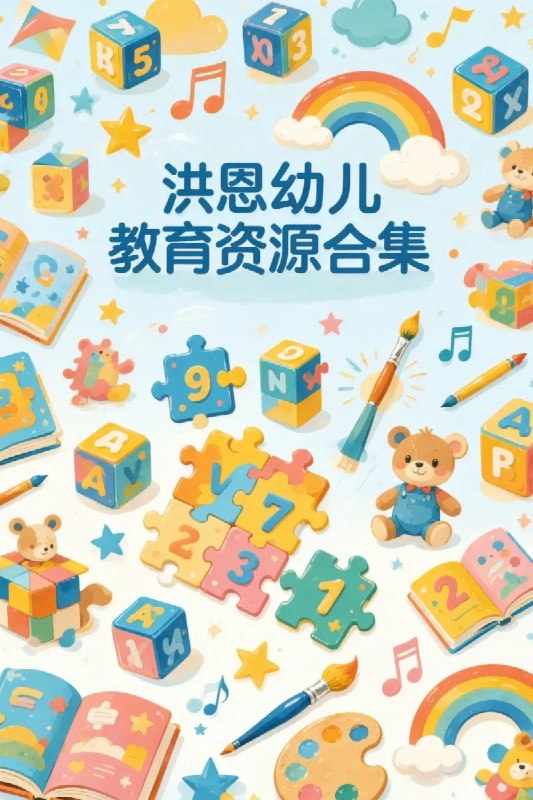 名称：洪恩幼儿教育资源合集描述：专为3-6岁幼儿设计，涵盖识字、数学、英语、艺术等多学科启蒙内容，通过动画、游戏、互动练习等趣味形式，激发学习兴趣，培养专注力与创造力，助力幼儿全面发展