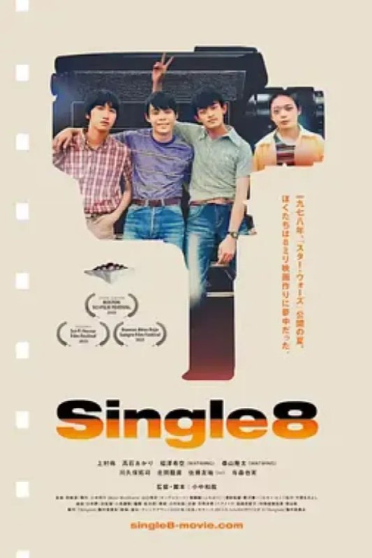 名称：Single8描述：1978年夏天看完《星球大战》后，广志被深深地打动了，并受到启发要拍摄自己的电影