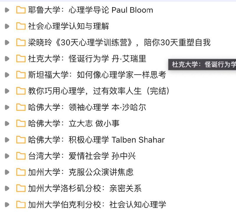 资源名称：精品《心理学》公开课培训训练营合集分享耶鲁大学、杜克大学、斯坦福大学哈佛大学、加州大学心理学公开课训练营系列合集链接：