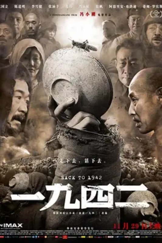 名称：一九四二描述：1942年，抗日战争与第二次世界大战正处于白热化阶段