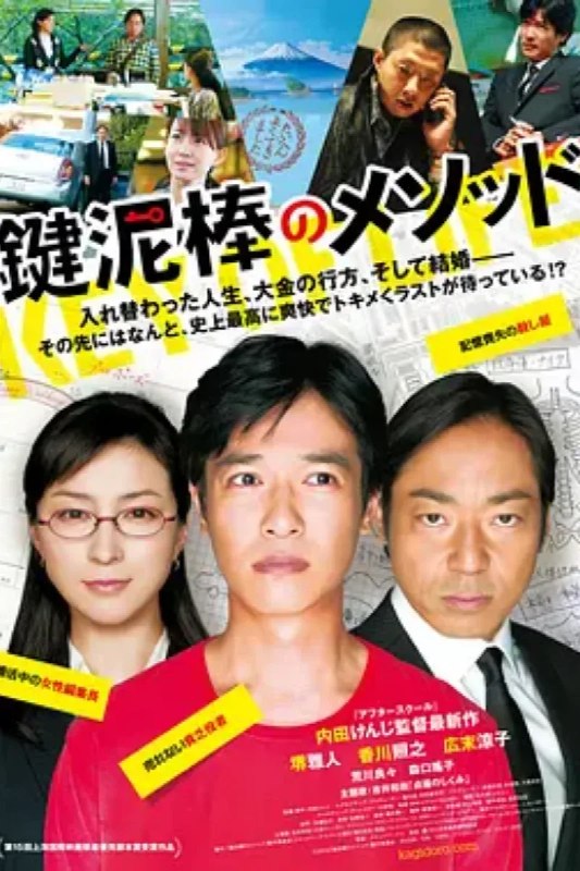 名称：盗钥匙的方法 鍵泥棒のメソッド描述：小剧场演员樱井武史（堺雅人 饰）奋斗多年始终未见出头天，穷困潦倒，情场失意，绝望至极的他连自杀都不成功