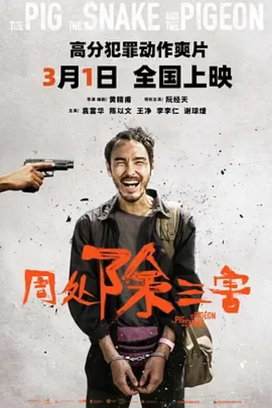名称：周处除三害 周處除三害描述：通缉犯陈桂林（阮经天 饰）在逃亡藏匿中失去最后一个亲人，同时得知自己只有不到三个月的生命