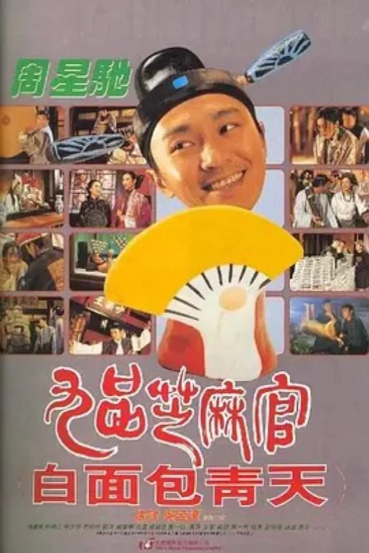 名称：九品芝麻官描述：包龙星（周星驰 饰）用钱买来了一个候补知县的职位，可是为人贪婪，县上的人都对他痛恨之极
