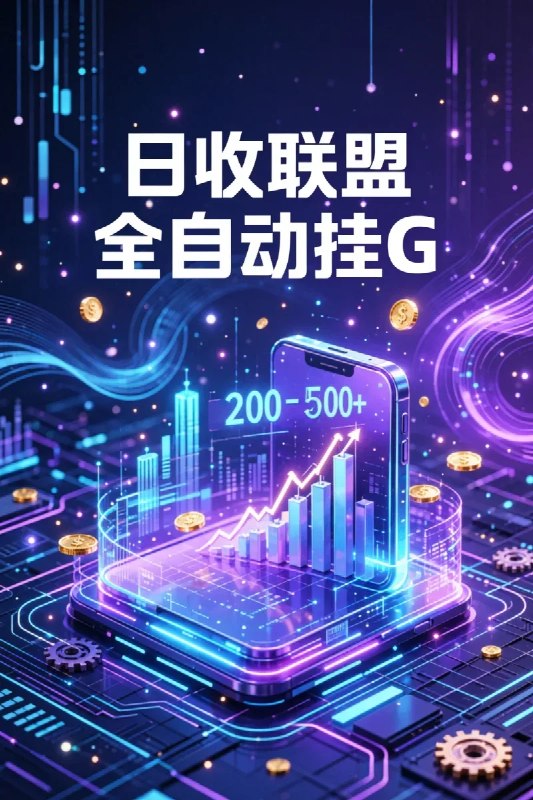 名称：广告联盟全自动挂G，24小时自动运行，无需人工值守，日收200－500+描述：广告联盟全自动挂G项目，支持24小时自动运行，全程无需人工值守，轻松实现被动收益