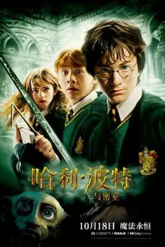 名称：哈利·波特与密室 Harry Potter and the Chamber of Secrets描述：哈利波特（丹尼尔•雷德克里夫 Daniel Radcliffe 饰）结束了假期，即将回到霍格沃兹继续学习魔法