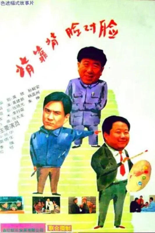名称：背靠背，脸对脸描述：王双立（牛振华 饰）是某地文化馆的代馆长，这个馆长一代就是好几年，想升也升不上去，却也没有其他变动