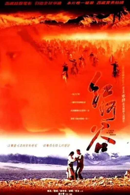 名称：红河谷描述：一个男子（邵兵饰）救下了被乡民准备供奉给雨神的女子（应真饰），两个人一起流落到了一个藏族部落，开始了他们新的生活
