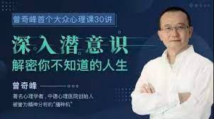 资源名称：《曾奇峰的30堂心理课》价值1688元这30堂课是浓缩的精华，是曾老师多年以来的深刻领会和总结