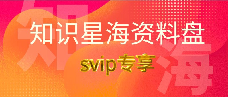 名称：知识星海💧资料盘🌷170TB干货合集（22.10.15）描述：最新整理资料大合集，最新影视剧大合集、纪录片大合集、综艺、体育、电子书合集资料库、全盘干货满满，儿童英语学习资料等等，精选付费资源应有尽有，有需要抓紧转存！和谐不补！链接：