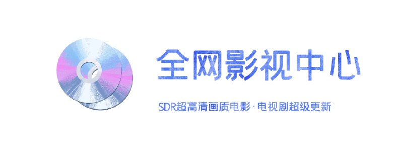 名称：全网影视剧中心（100TB每周上新）描述：全网影视合集！2022.10.20上新，电影、电视剧、国产、美剧、韩剧等等应有尽有，全是最新热门影视，建议收藏此链接，如果资源对您有帮助，欢迎分享链接给更多人！（收集不易，转发请附带本链接）链接：