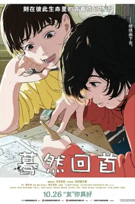 名称：蓦然回首 ルックバック描述：这是一个令人怦然心碎的感人至深的有关于青春、梦想和友谊的故事