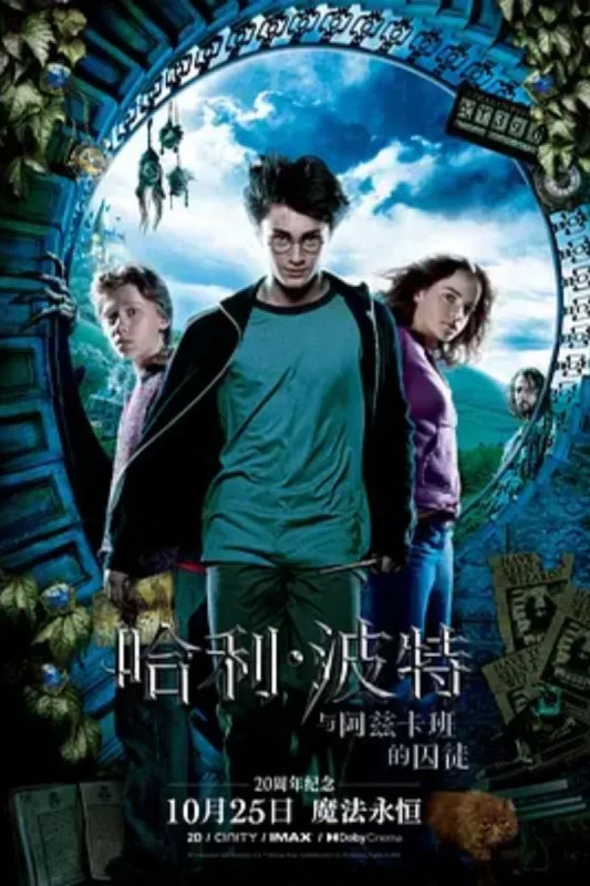 名称：哈利·波特与阿兹卡班的囚徒 Harry Potter and the Prisoner of Azkaban描述：哈利（丹尼尔·雷德克里夫）即将在霍格沃兹渡过第三个年头，此时在阿兹塔班却传出恶棍小天狼星（加里·奥德曼）越狱的消息