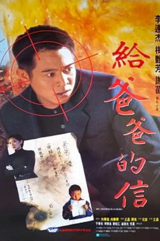 名称：给爸爸的信 給爸爸的信描述：大陆卧底公安巩伟（李连杰 饰）因工作关系，不能给与重病的妻子更多照顾，也不能为懂事又武艺高强的儿子巩固（谢苗 饰）提供更多关怀，在妻儿急需要他的时候，巩伟因上司的命令，假扮罪犯，和大陆抓获的香港黑道分子小黑（柯受良 饰）一同逃跑，踏上了远赴香港甫光（于荣光 饰）团伙卧底的旅途