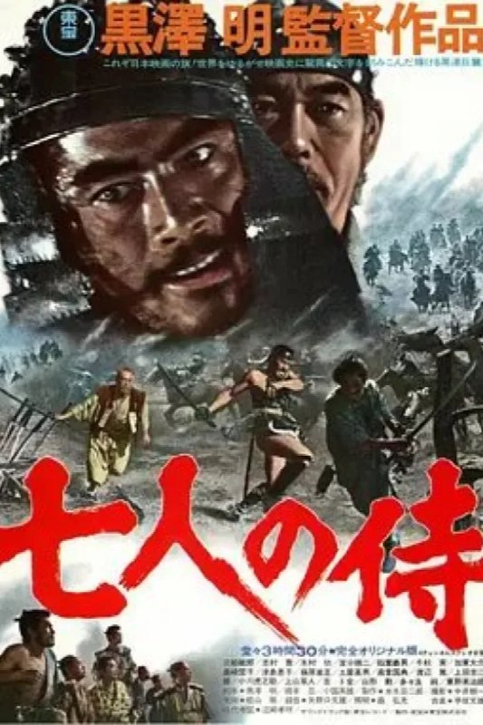 名称：七武士 七人の侍描述：日本战国时代，一小山村面临着山贼的威胁，为了保护秋天的收成，村中长老决定让去请武士来保护村子安全，但只能拿出的报酬是一天三顿的白米饭