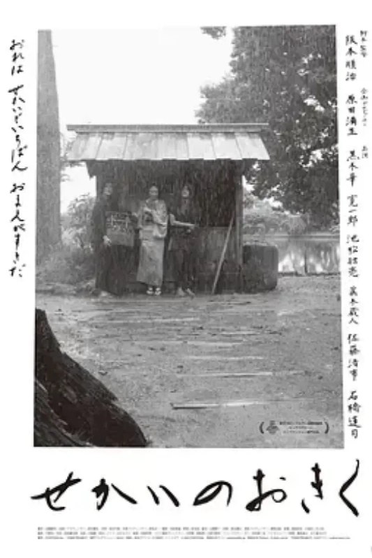 名称：世界的阿菊 せかいのおきく描述：本片以江户时代末期的长屋贫民街为舞台，描写了两个年轻掏粪工与落魄武士家大小姐的爱情