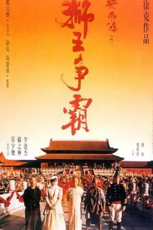 名称：黄飞鸿之三：狮王争霸 黃飛鴻之三獅王爭霸描述：晚清末年，大清帝国摇摇欲倒