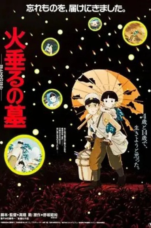 名称：萤火虫之墓 火垂るの墓描述：美日战争爆发，14岁的清太带着年幼的妹妹到处逃命，当他们到达防空洞的时候，母亲已身受重伤，没过多久便不久人世