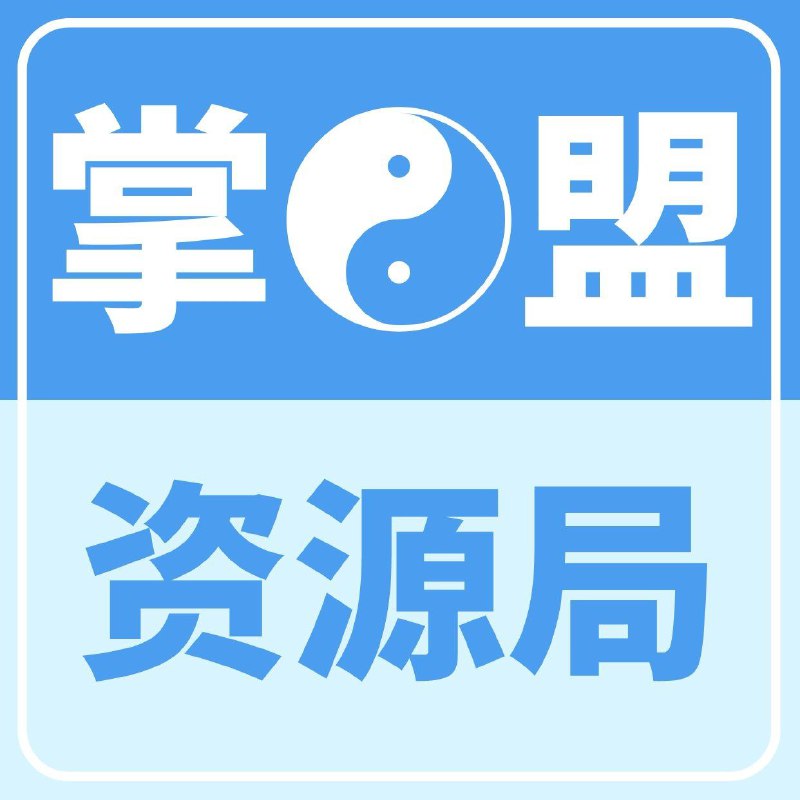 资源标题：掌盟☯️资源局百T献礼盟友专属【第二部分】描述：掌盟☯️放大招系列第二部分将在这个链接不断上传1、2、3、4局的内容，之前没有保存过的朋友，可以保存一下，另外一局内容会比较慢一点，目前6局暂时存放在那，一局目前是搬运中~链接：