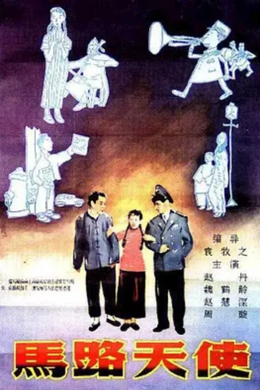 名称：马路天使 馬路天使描述：1930年代，小云、小红（周璇）姐妹被人骗到上海卖给琴师和妓院老鸨夫妇，小云被迫做了暗娼，小红年纪尚小，又天生有一副好嗓子，便随琴师去茶楼终日卖唱