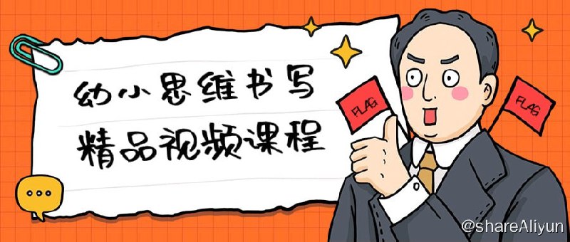 名称：《幼小思维书写精品视频课程》描述：这门课程专为幼儿和小学生设计，旨在培养他们的思维能力和书写技巧