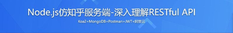 名称：Node.js开发仿知乎服务端 深入理解RESTful API描述：本课程通过开发知识社区平台网站的服务端核心模块，带你步步深入的理解 RESTful API的概念和设计原则，同时讲解了Koa2 、MongoDB、JWT 等一线开发技术，实现从Hello World，到完成线上部署的开发全过程