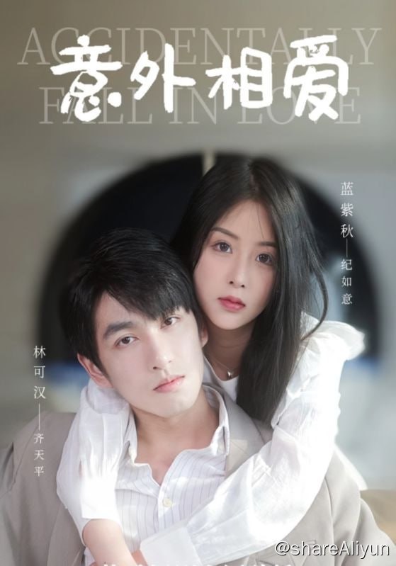 名称：意外相爱 - 2024.S01.1080p描述：纪如意爱了霍希七年，从霍希默默无闻到成为万众瞩目的明星，纪如意无怨无悔的跟着霍希，竭尽所能的帮霍希完成梦想，一朝霍希成名，纪如意迎来了自己爱情的坟墓，霍希要和赵梓欣结婚，纪如意心如死灰链接：