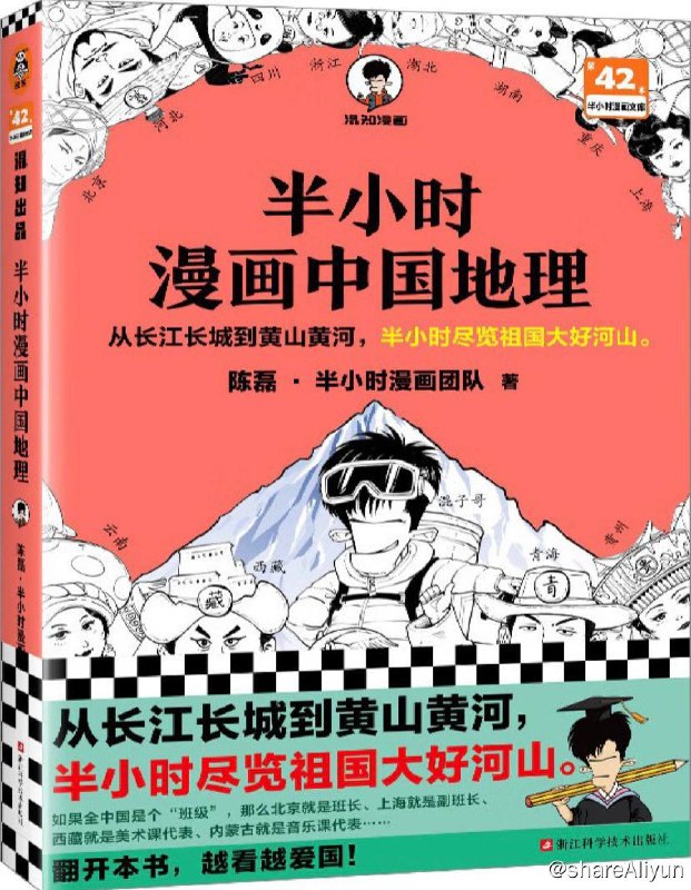 名称：半小时漫画中国地理 | 电子书籍描述：这本《半小时漫画中国地理》带你从长江长城到黄山黄河，半小时尽览祖国大好河山！链接：